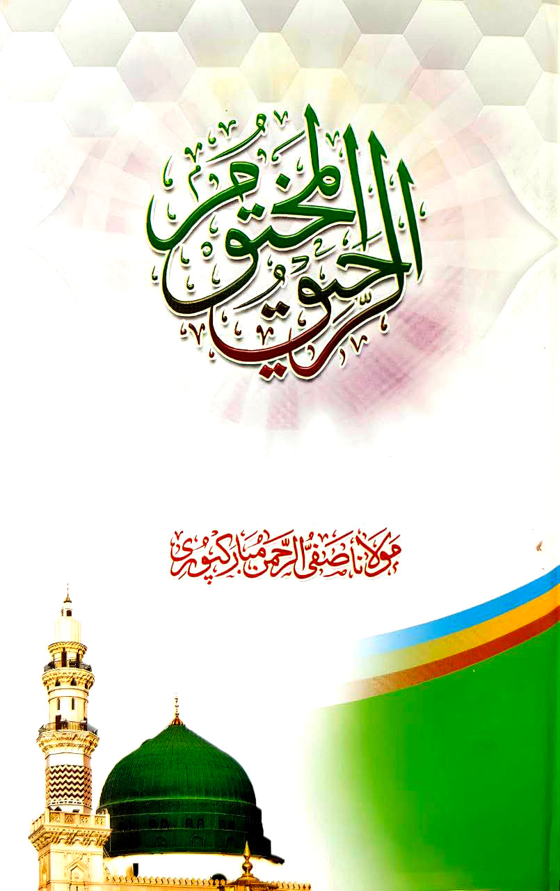 Ar Raheeq Al Makhtum Urdu - Biography of Prophet Muhammad (PBUH)