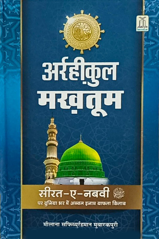 Ar Raheeq Al Makhtum HINDI - Biography of Prophet Muhammad (PBUH)